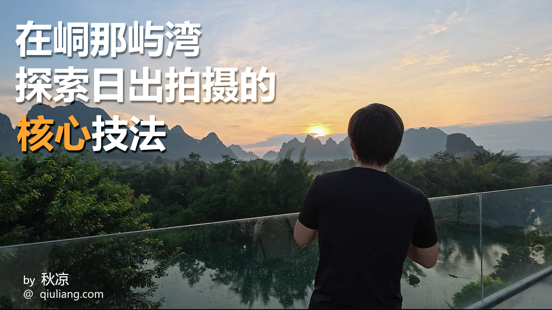 在峒那屿湾探索日出拍摄的核心技法