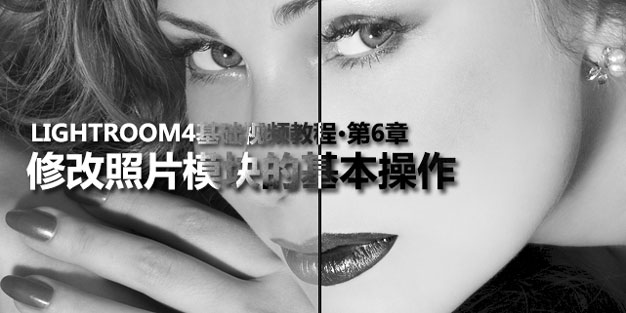 Lightroom4基础视频教程第6章-Lightroom4修改照片模块的基本操作