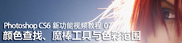Photoshop CS6色彩控制新功能