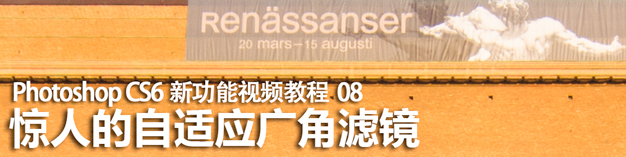 Photoshop CS6自适应广角滤镜