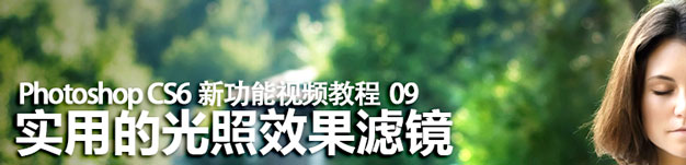 Photoshop CS6光照效果滤镜