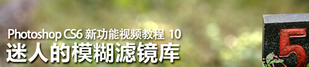 Photoshop CS6模糊滤镜库