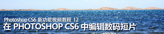在Photoshop CS6中编辑数码短片